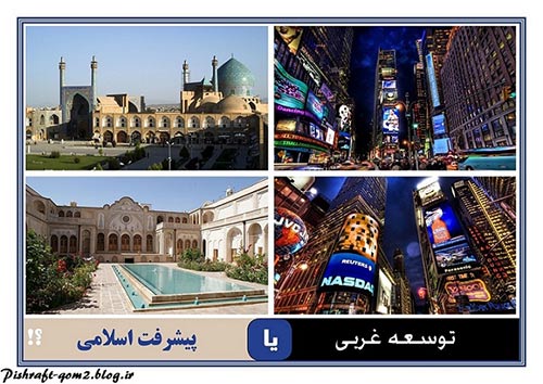 ملاک پيشرفت در اين دنيا چيست؟ تمدن غرب و تمدن اسلام