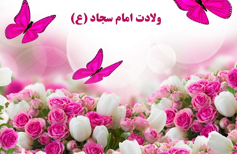 شعر ولادت امام سجاد سازگار