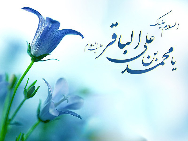 امام باقر(ع)