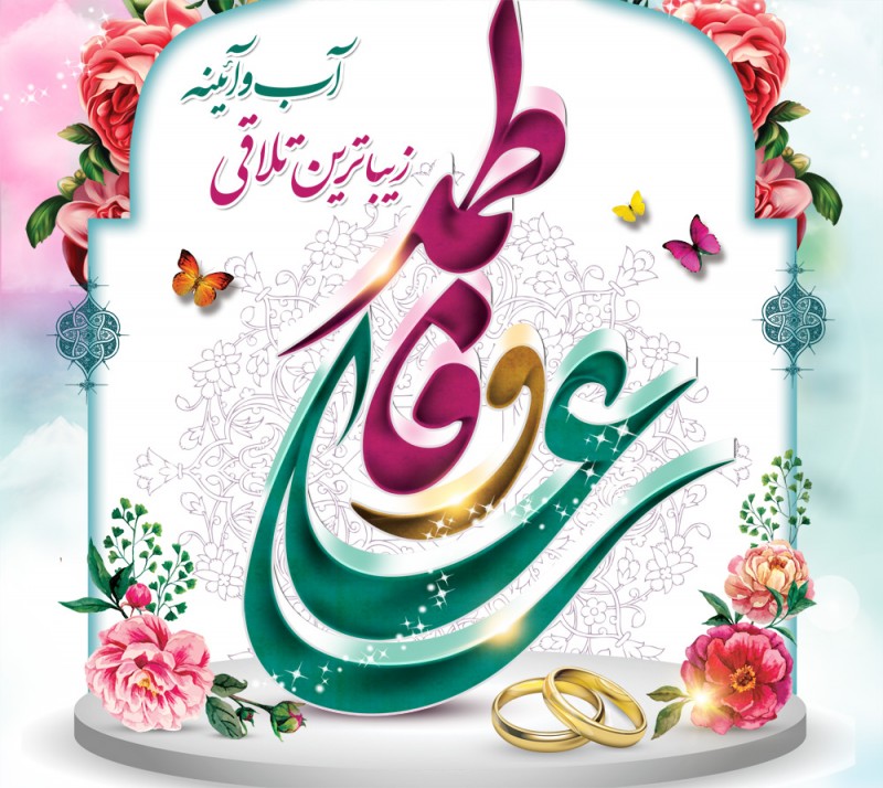 نگاهی به زندگی علی و فاطمه (علیهما السلام)