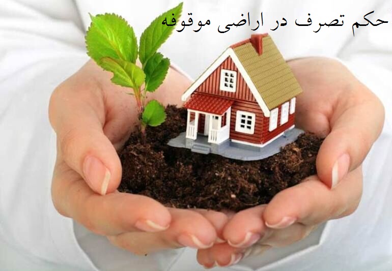 فروش زمین وقفی