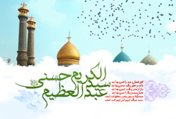 میلاد حضرت عبدالعظیم حسنی سلام الله علیه