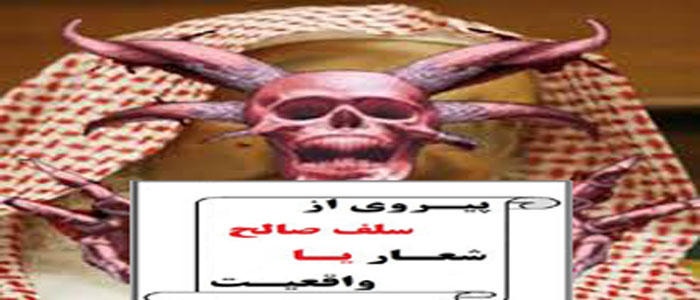شعار دروغین پیروی از سلف صالح! 