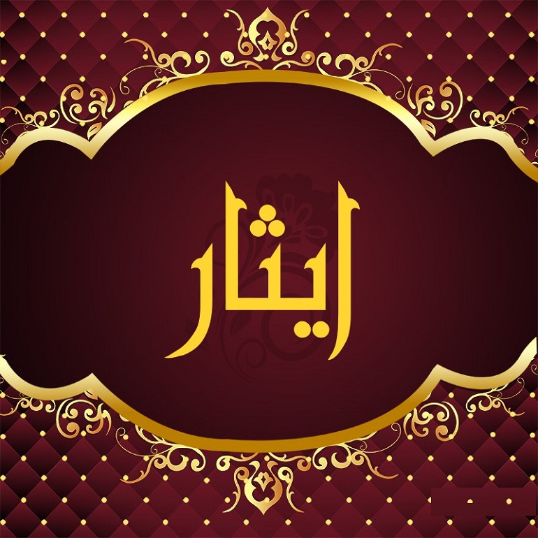 ایثار در قرآن ایثار در قرآن