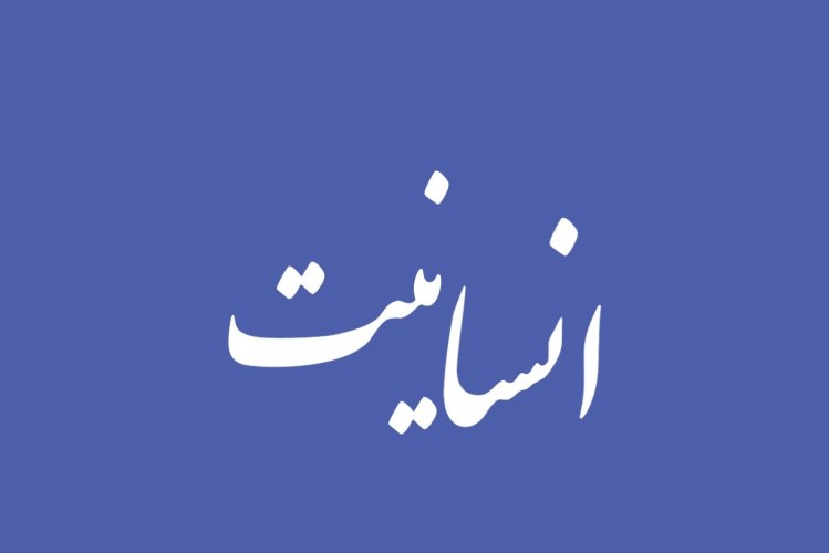 ملاک و معیار انسانیت