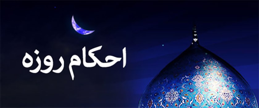 احکام روزه رمضان