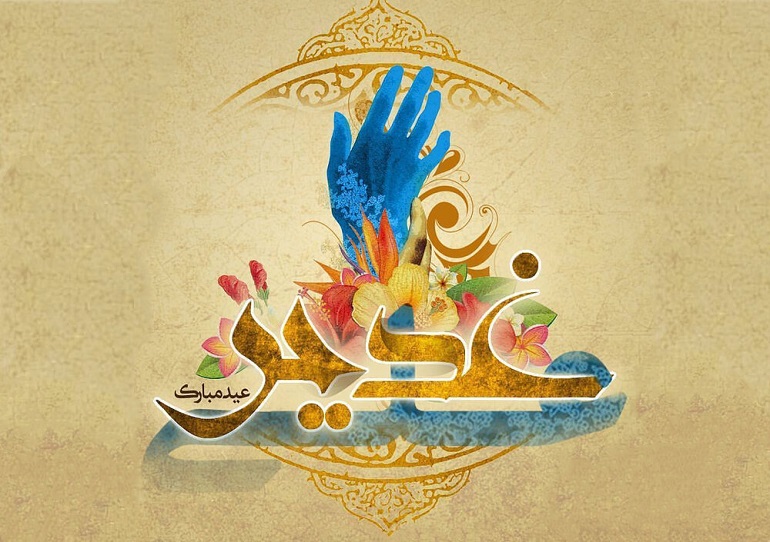 متن رسمی تبریک عید غدیر