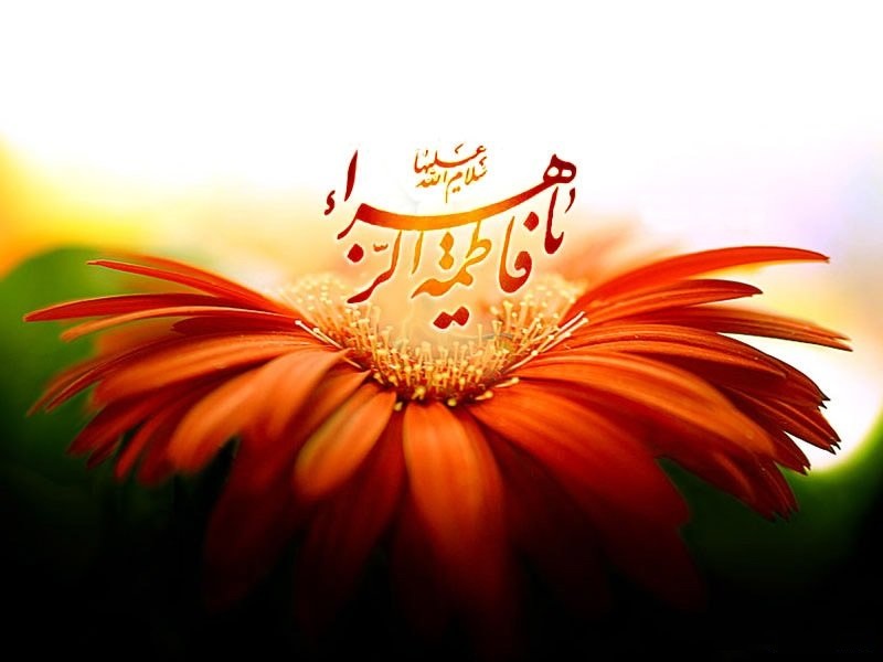 فاطمه فاطمه