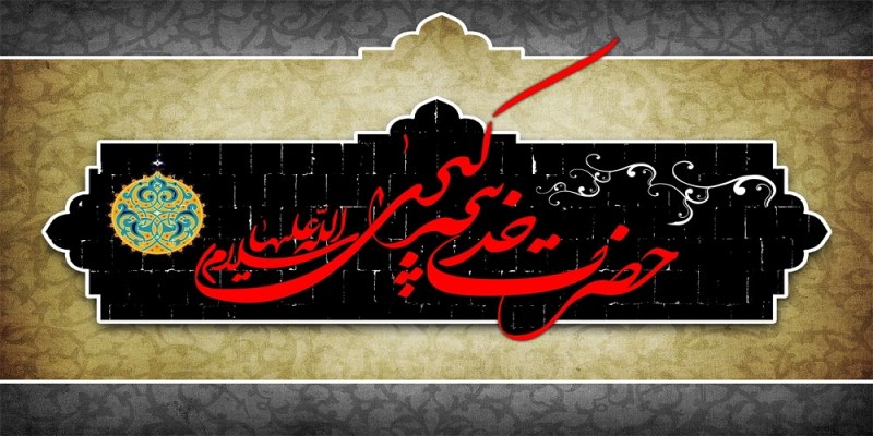 حضرت خدیجه حضرت خدیجه