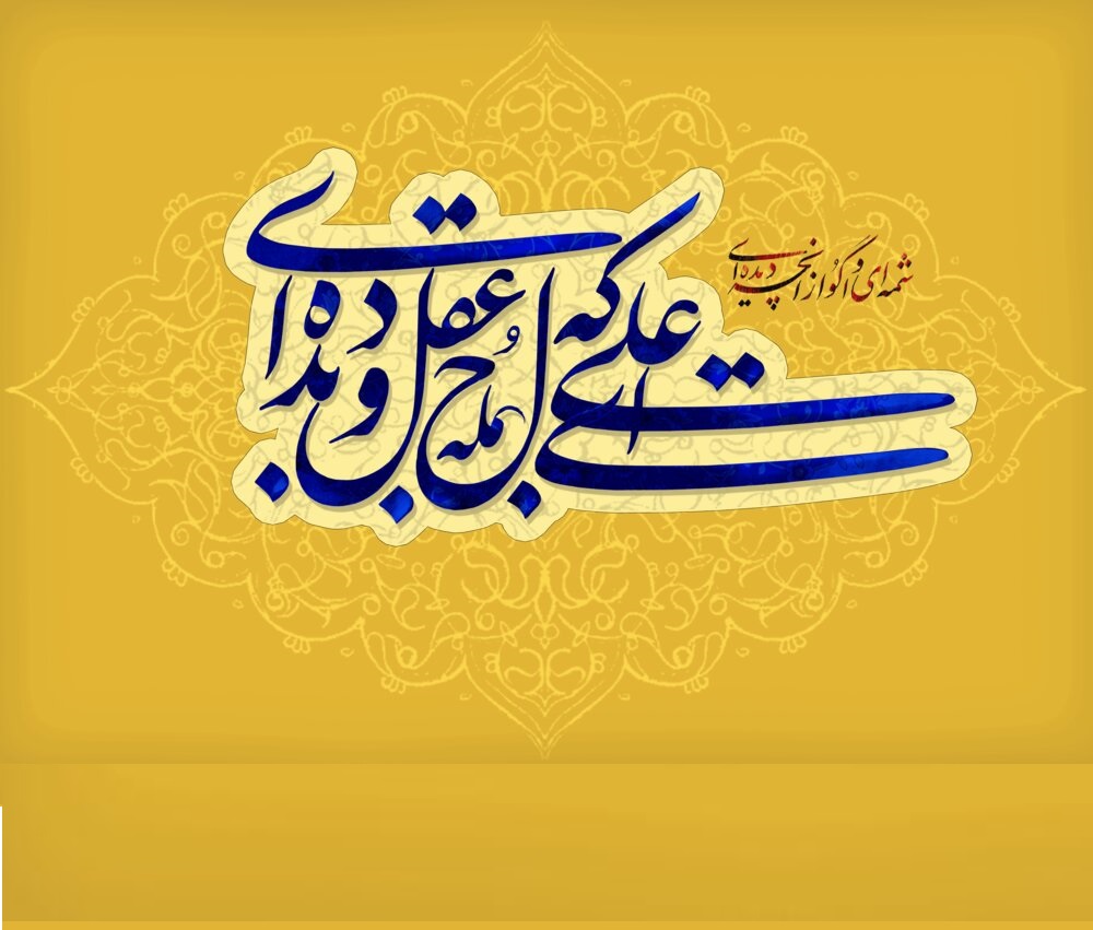 امیرالمومنین علیه السلام امیرالمومنین علیه السلام