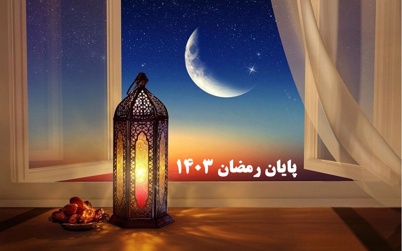 پایان ماه رمضان ۱۴۰۳