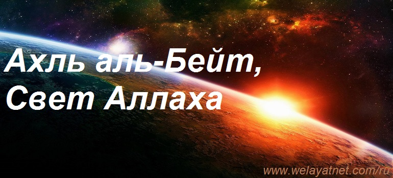 Хадисы о том, что Ахль аль-Бейт существовали задолго до сотворения Адама