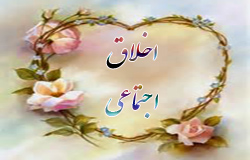 اخلاق اجتماعی