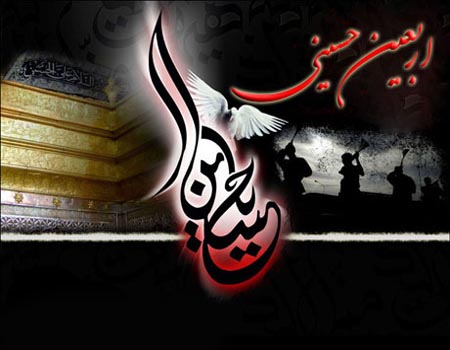 چرا اربعین را بزرگ میداریم اربعین
