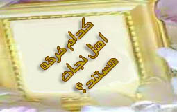 فرقه اهل نجات