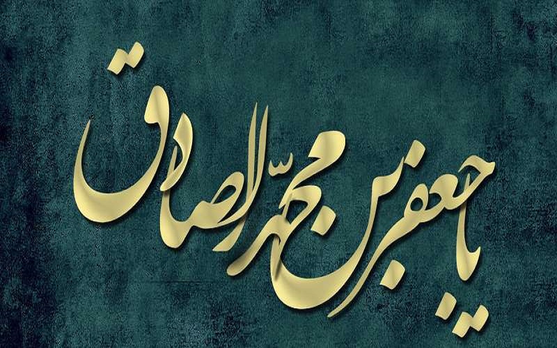 چرا به امام صادق شیخ الائمه می گویند