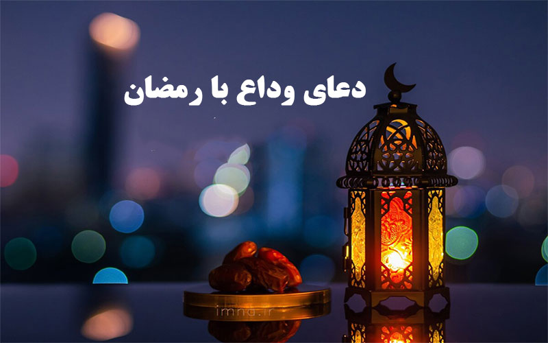 دعای وداع با ماه رمضان