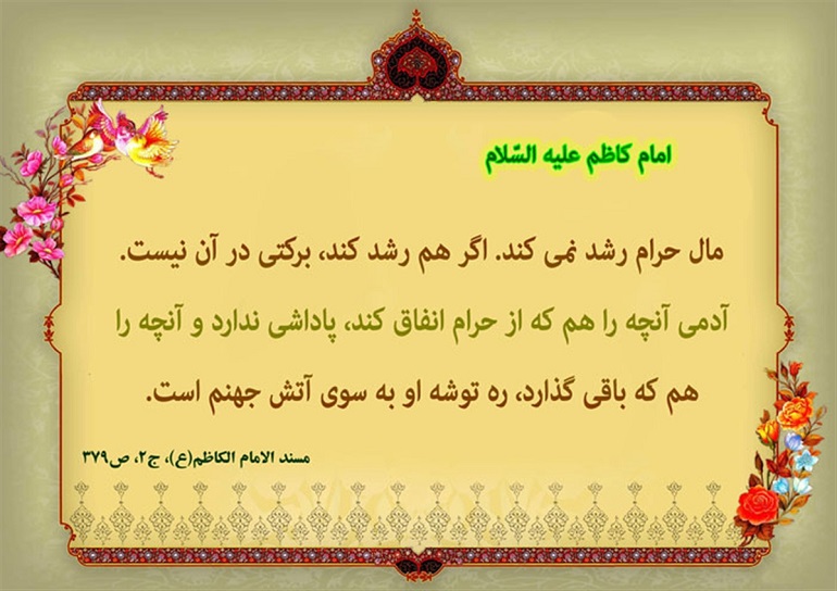 نتایج خوردن مال دیگران,مال حلال به صاحبش برمیگرده نتایج خوردن مال دیگران,مال حلال به صاحبش برمیگرده