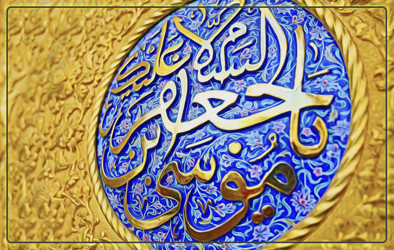 Aniversário do Martírio do Imam Mussa “Al-Kadhem” (Sétimo Imam)