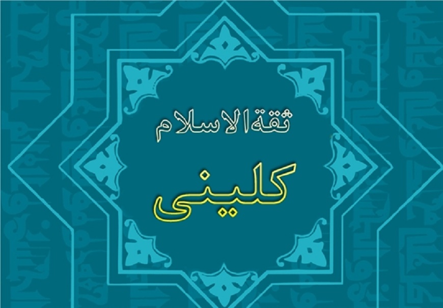 کلینی