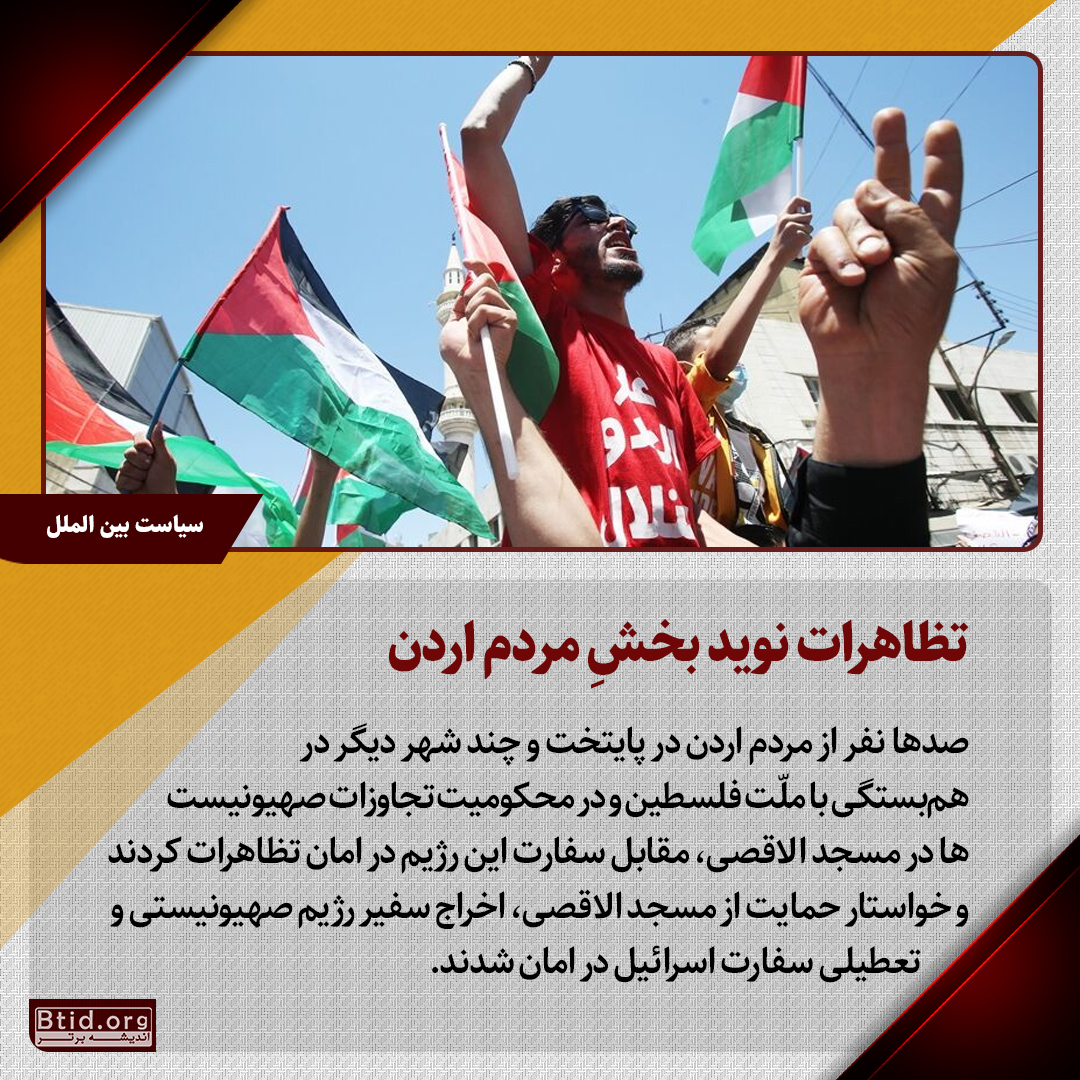 تظاهرات نویدبخش مردم اردن