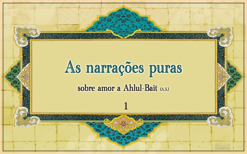 As narrações puras sobre amor a Ahlul-Bait (A.S.) I As narrações puras sobre amor a Ahlul-Bait (A.S.) I