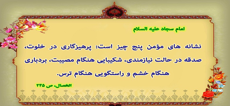 نشانه های مومن از دیدگاه امام علی,نشانه های مومن از نظر امام صادق نشانه های مومن از دیدگاه امام علی,نشانه های مومن از نظر امام صادق