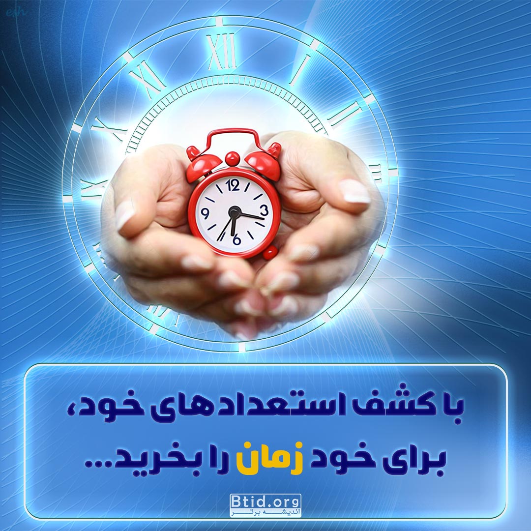 با کشف استعداد های خود زمان را بخرید زندگی