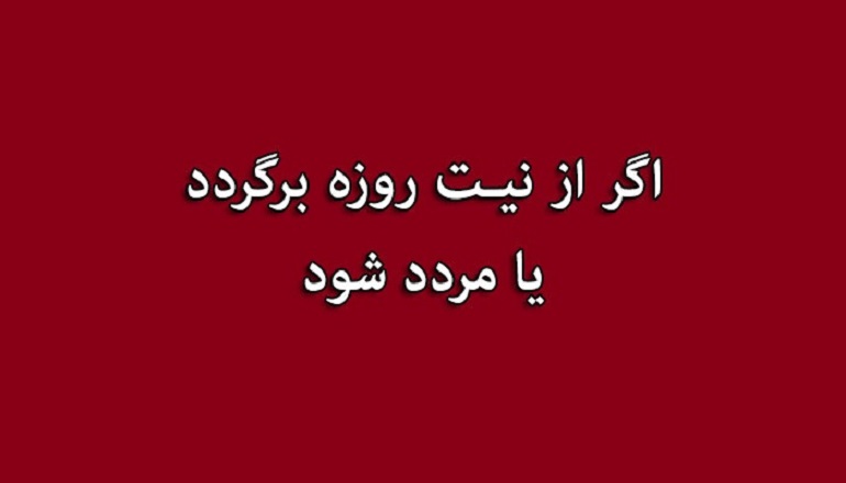 نیت مجدد روزه پس از بازگشت از آن روزه، نیت، عدول