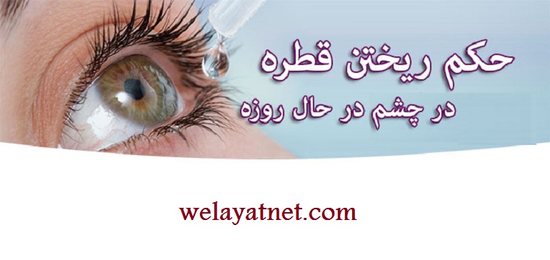 روزه، قطره، چشم، بینی