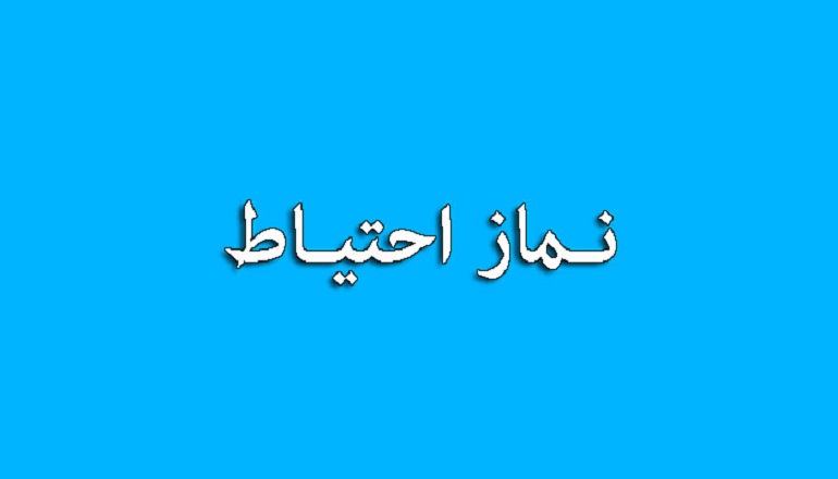 نماز، احتیاط، نیت