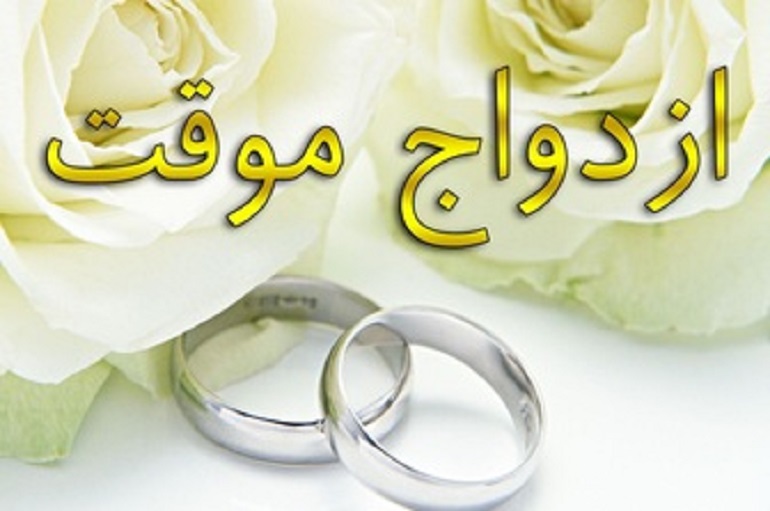 ازدواج، موقت، صیغه، فارسی