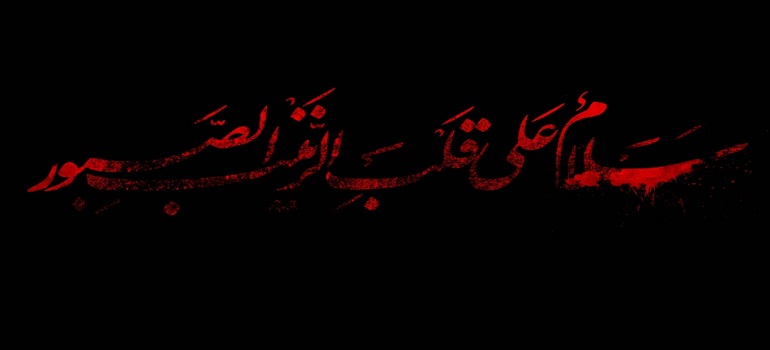 مدیریت بحران در سبک زندگی زینبی جضرت زینب(س)