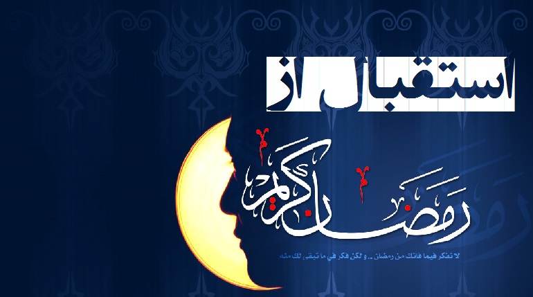 استقبال از رمضان الکریم