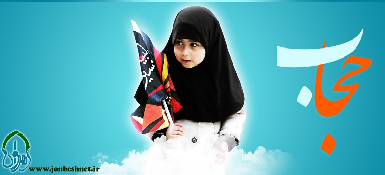 حجاب؛ پرچم اسلام