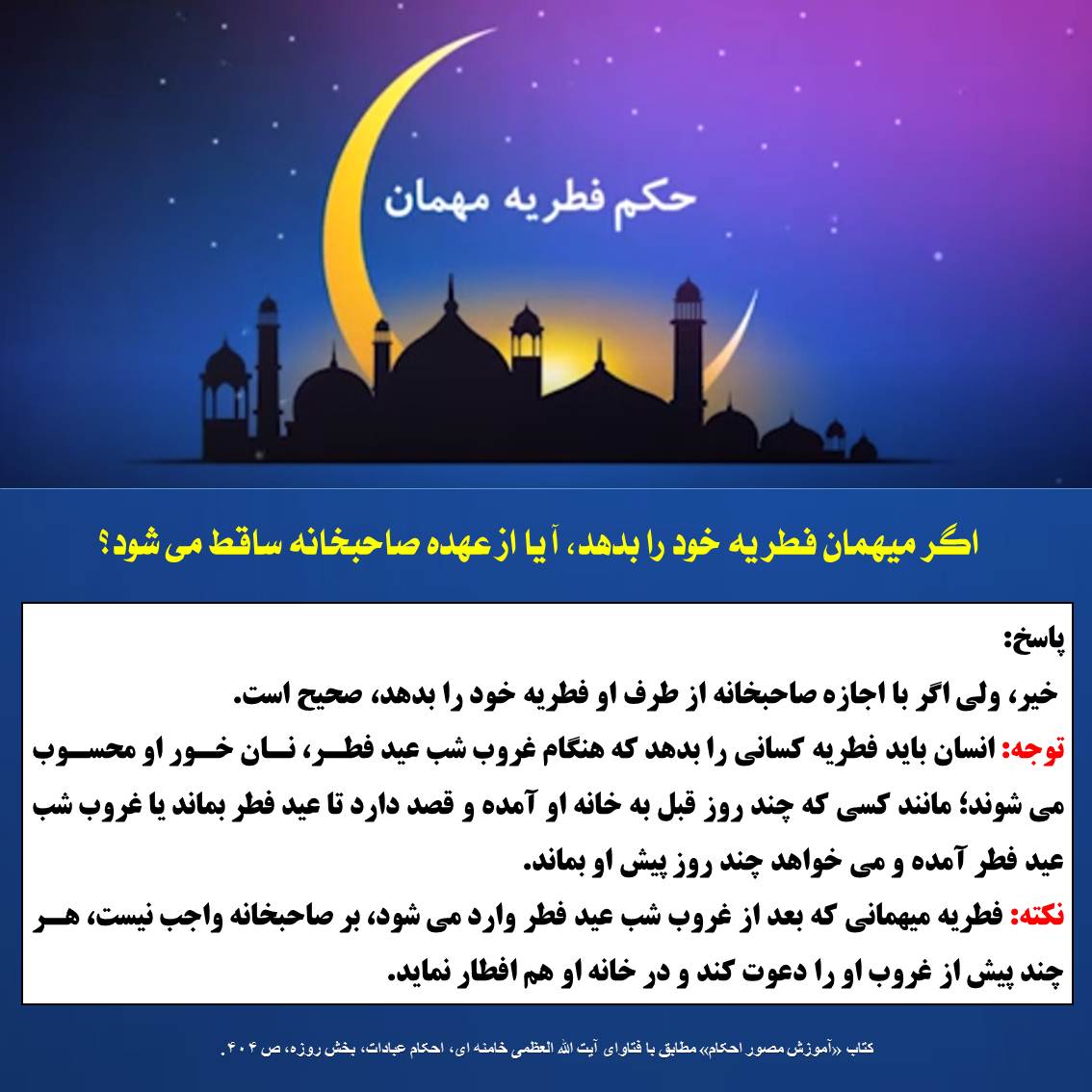 پرداخت فطریه توسط مهمان زکات، فطریه