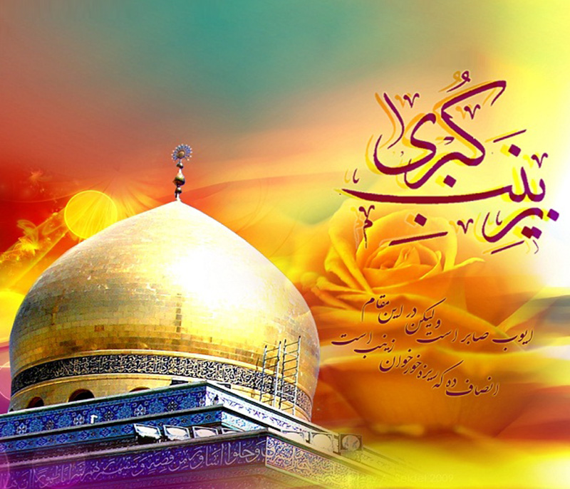 مقام عبودیت حضرت زینب حضرت زینب