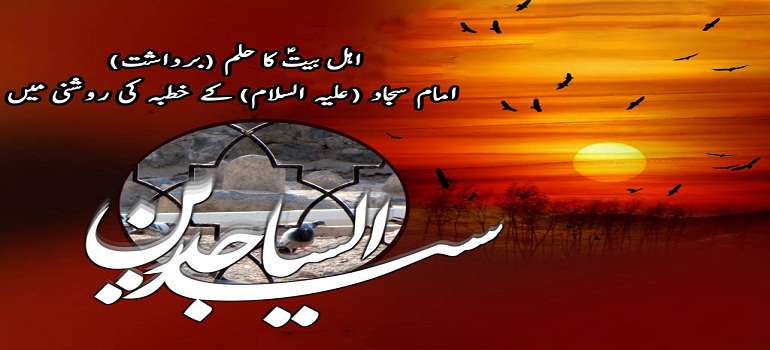 اہل بیتؑ کا حلم (برداشت)، امام سجاد (علیہ السلام) کے خطبہ کی روشنی میں