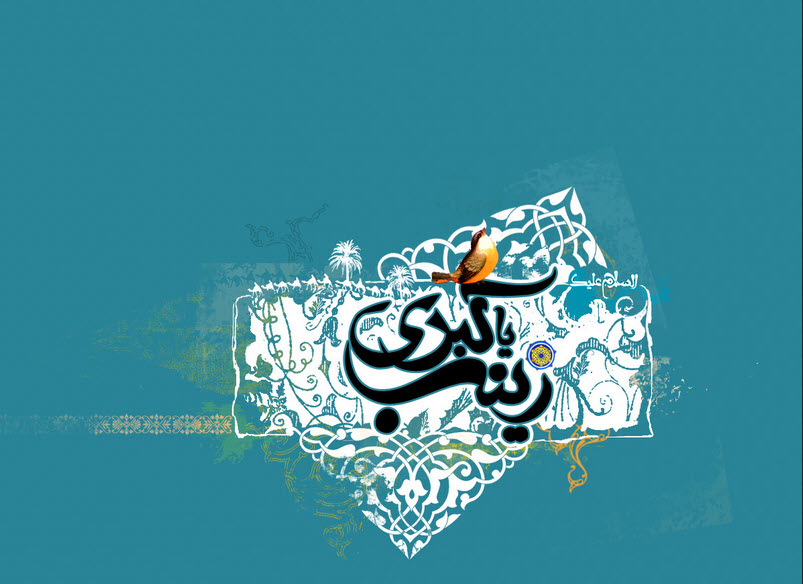 زینب سلام الله علیها زینب سلام الله علیها