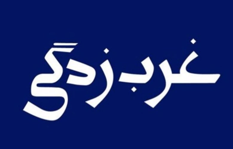 غرب‌زدگی 