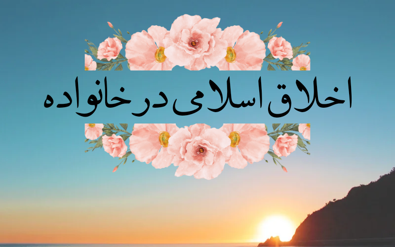 اخلاق اسلامی در خانواده