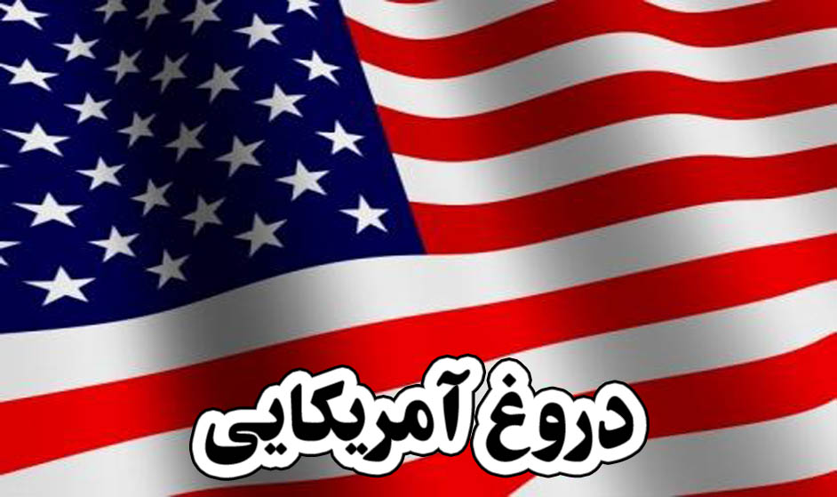 دروغ آمریکایی دروغ آمریکایی