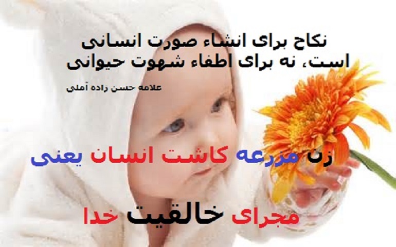 زن مزرعه کاشت انسان زن مجرای خالقیت خدا است