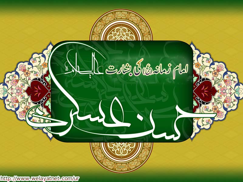 امام زمانہ کی بشارت امام حسن عسکری (علیہ السلام) کی زبانی