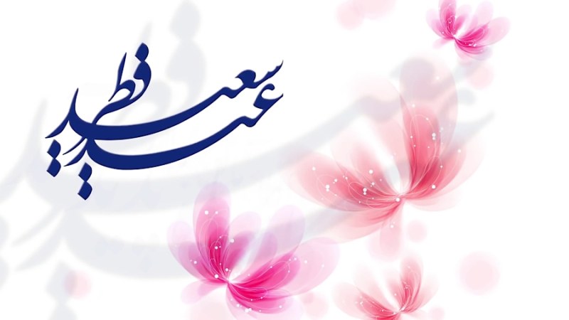 جملات زیبا برای تبریک عید فطر به مسلمانان