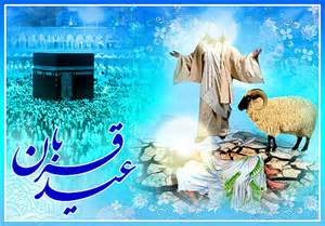 عید قربان و حکم الهی عید قربان و حکم الهی