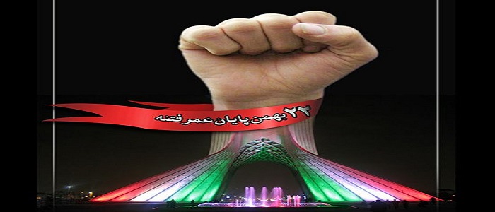 22 بهمن آغاز حرکت امیدبخش ملتهای آزاده