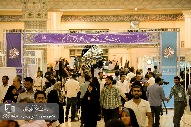 بیست و پنجمین نمایشگاه بین‌المللی قرآن