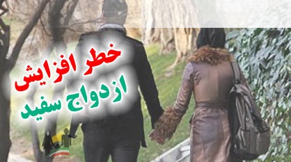 تأملی در پدیده ضدفرهنگی ازدواج سفید ازدواج سفید