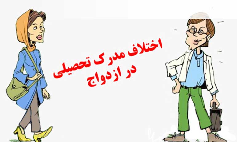 اختلاف تحصیلی در ازدواج,اختلاف تحصیلی